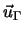 $\vec{u}_{\Gamma}$